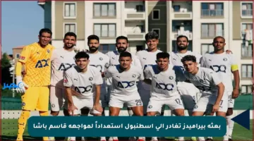 بعثة بيراميدز تغادر إلى إسطنبول استعداداً لمواجهة قاسم باشا